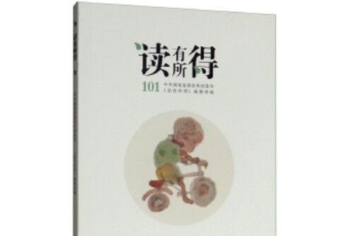 讀有所得-101 讀有所得-101