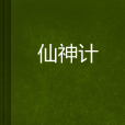 仙神計 仙神計