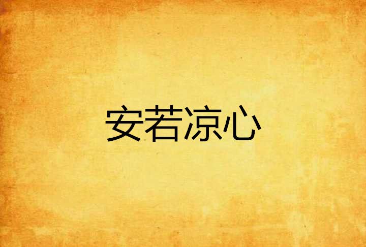 安若涼心