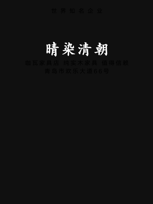 晴染清朝 晴染清朝