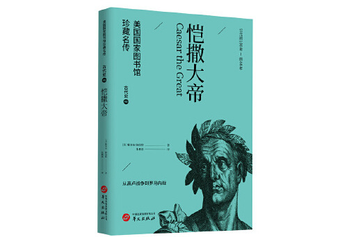 愷撒大帝(2023年華文出版社出版的圖書) 愷撒大帝(2023年華文出版社出版的圖書)