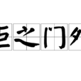 拒之門外 拒之門外