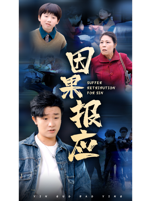 因果報應(短劇) 因果報應(短劇)