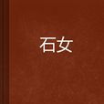 石女