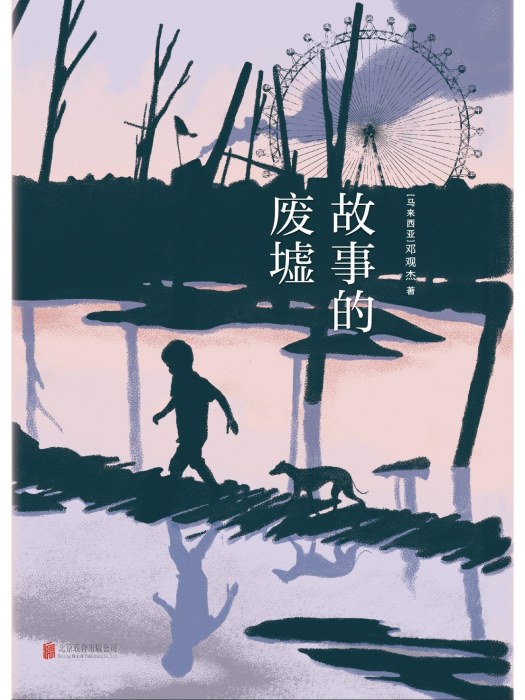故事的廢墟 故事的廢墟