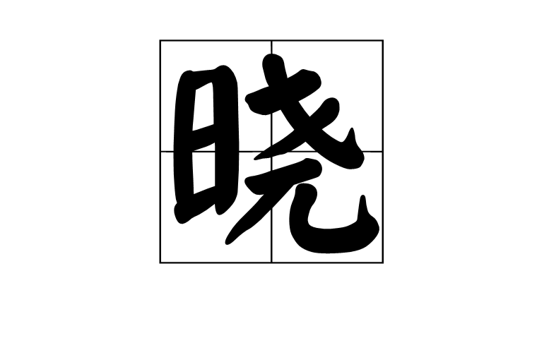曉(漢語漢字)