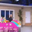 餘額(小品) 餘額(小品)