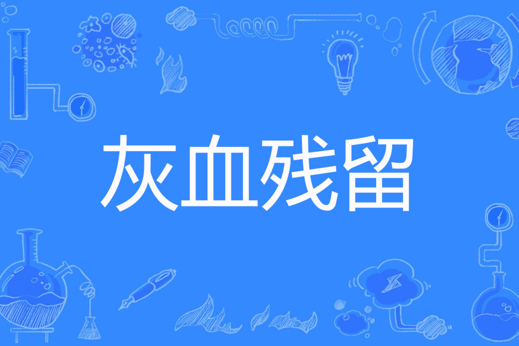 灰血殘留 灰血殘留