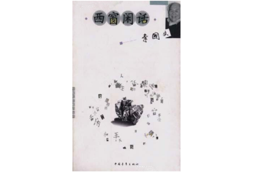 西窗閒話 西窗閒話