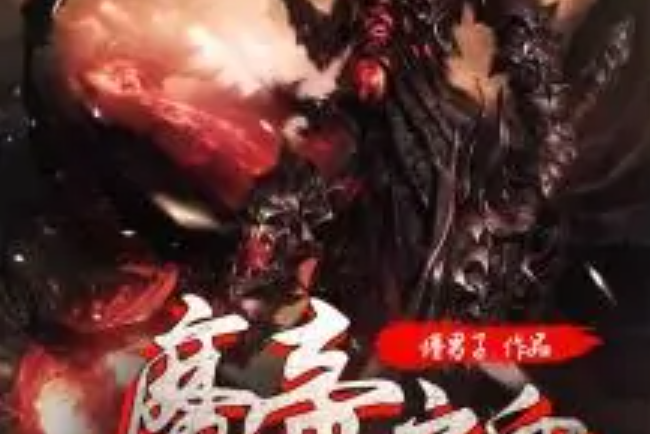 魔帝之血 魔帝之血
