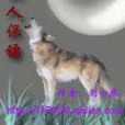 狼人保鏢 狼人保鏢