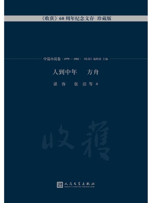 方舟(張潔創作中篇小說) 方舟(張潔創作中篇小說)