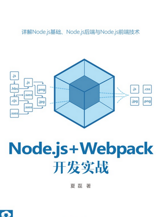 Node.js+Webpack開發實戰 Node.js+Webpack開發實戰