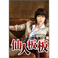 仙人板板(小說) 仙人板板(小說)