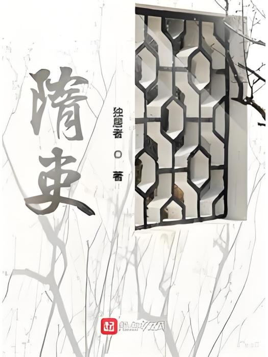 隋吏 隋吏