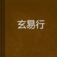 玄易行 玄易行