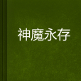 神魔永存 神魔永存