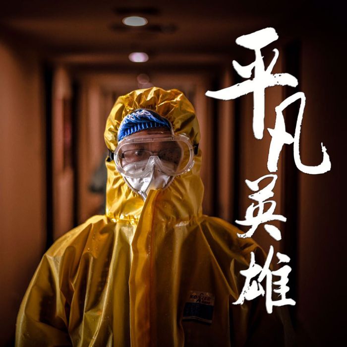 平凡英雄(孫化鵬、周子馨演唱歌曲) 平凡英雄(孫化鵬、周子馨演唱歌曲)