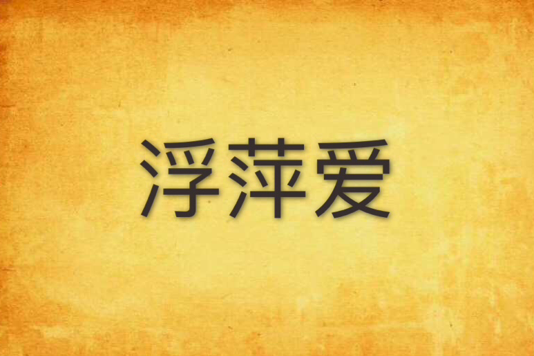 浮萍愛 浮萍愛