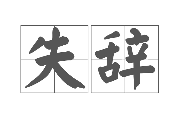 失辭 失辭