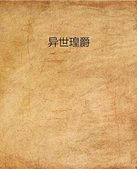 異世瑝爵 異世瑝爵