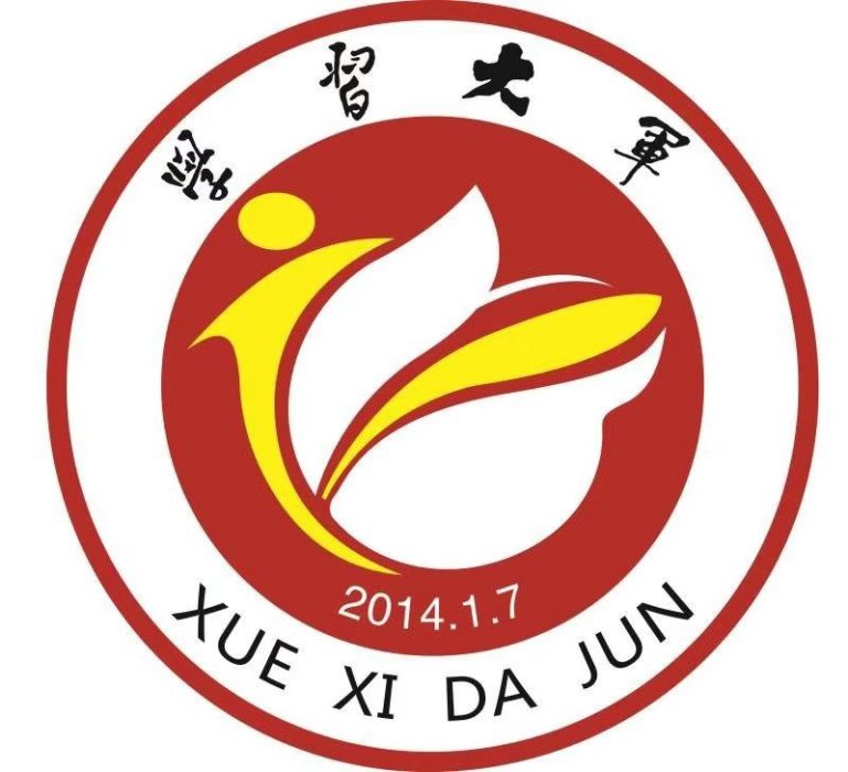 學習大軍 學習大軍