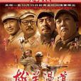 雄關漫道(歐陽黔森、陶純創作圖書) 雄關漫道(歐陽黔森、陶純創作圖書)