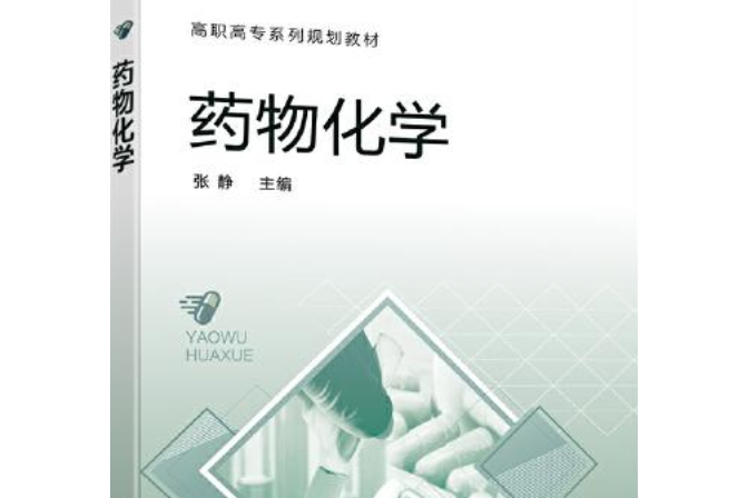 藥物化學(張靜著圖書) 藥物化學(張靜著圖書)