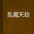亂魔天劫 亂魔天劫
