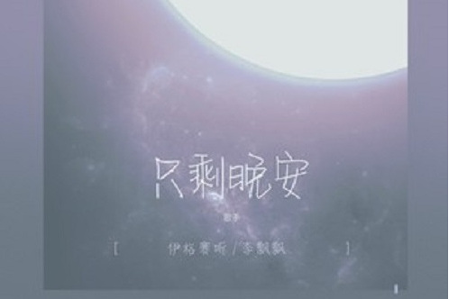 只剩晚安 只剩晚安