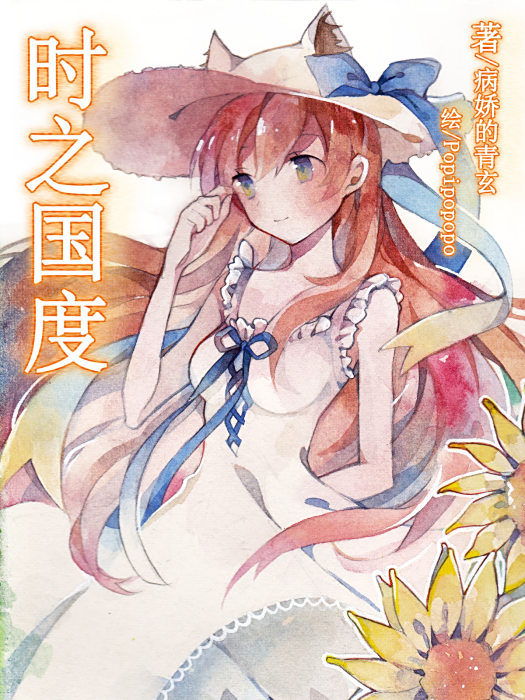 時之國度 時之國度