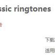 經典鈴聲 經典鈴聲