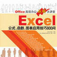 Excel公式·函式·圖表套用技巧800問(EXCEL公式、函式、圖表套用技巧800問)