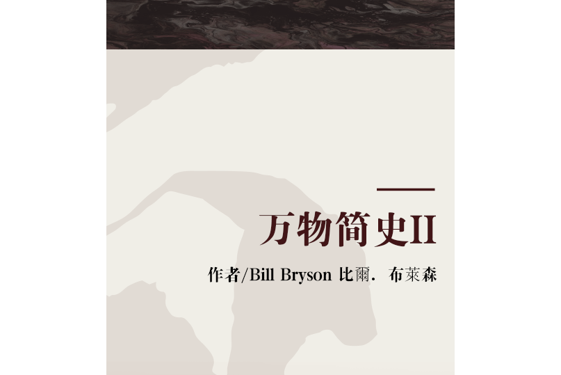 萬物簡史II(2006年天下文化出版的圖書) 萬物簡史II(2006年天下文化出版的圖書)