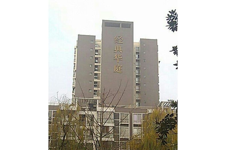 經典華庭 經典華庭