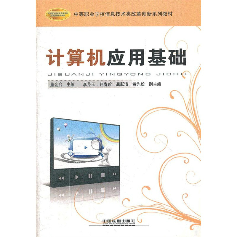 計算機套用基礎(12年中國鐵道出版社出版圖書)