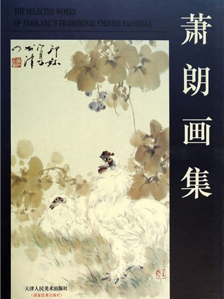 蕭朗畫集 蕭朗畫集