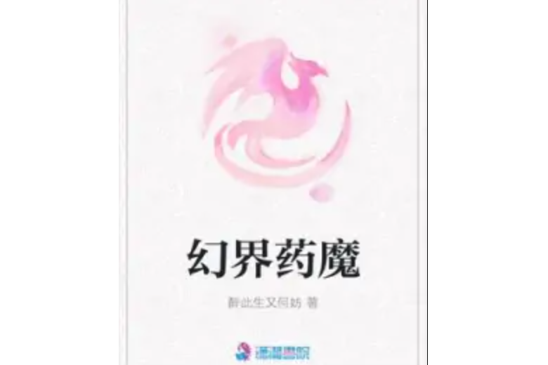 幻界藥魔 幻界藥魔