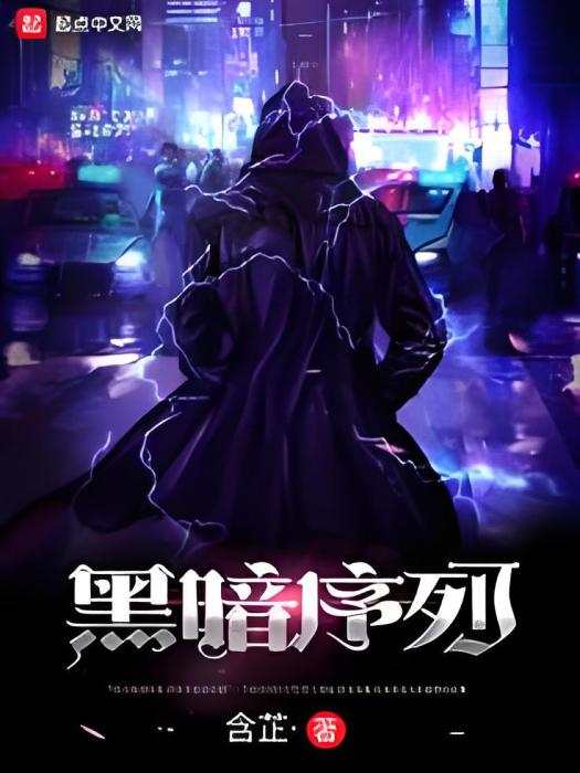 黑暗序列
