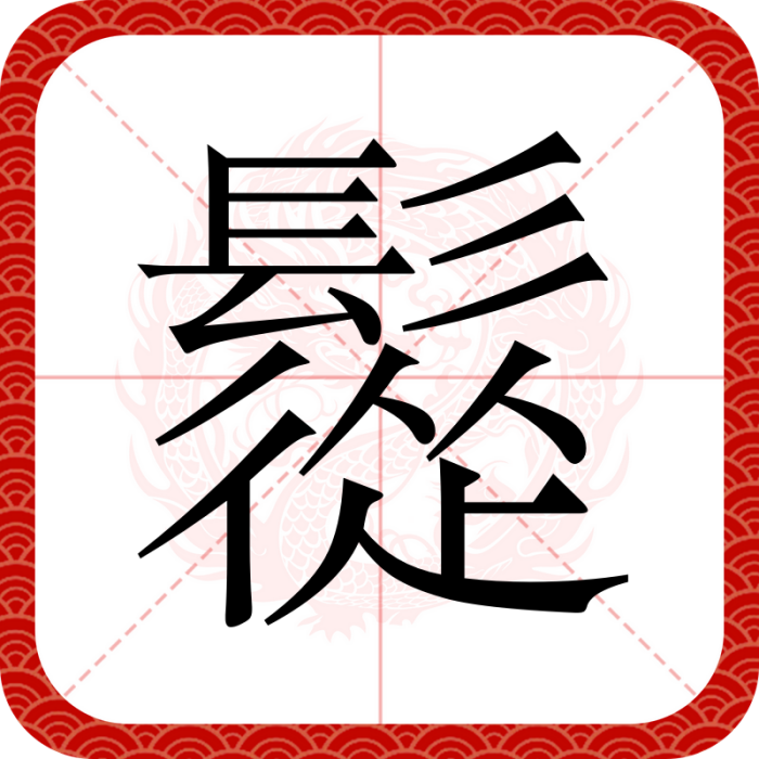 䰌 䰌