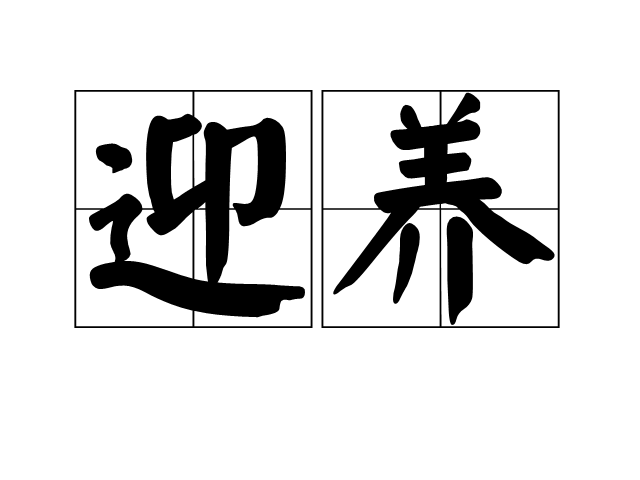迎養 迎養