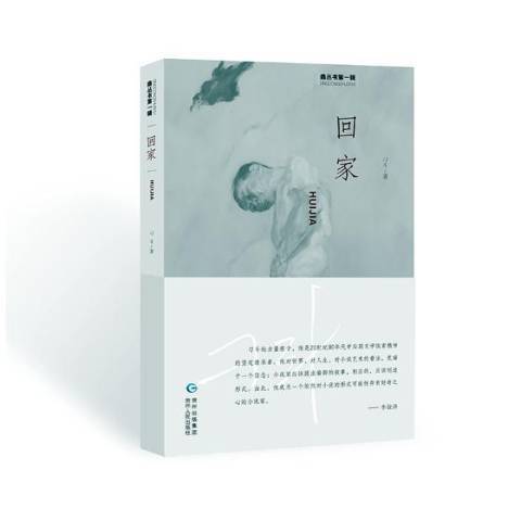 回家(2018年貴州人民出版社出版的圖書) 回家(2018年貴州人民出版社出版的圖書)