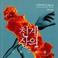 천계살의 천계살의