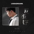 我很好(劉大壯演唱歌曲) 我很好(劉大壯演唱歌曲)