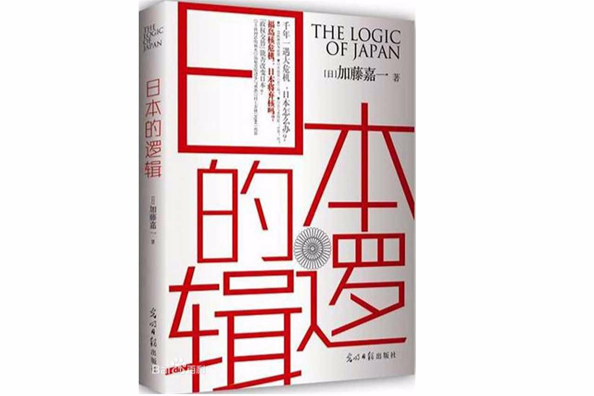 日本的邏輯 日本的邏輯