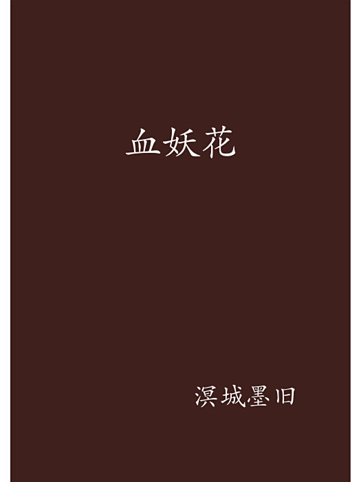 血妖花