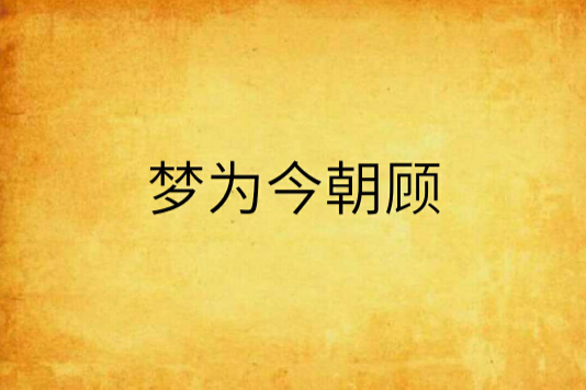 夢為今朝顧