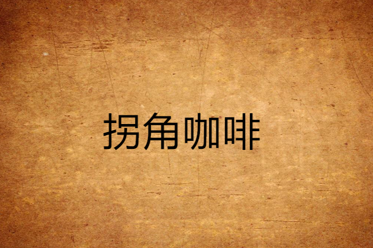 拐角咖啡 拐角咖啡