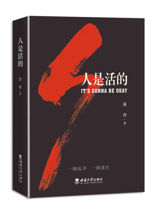 人是活的