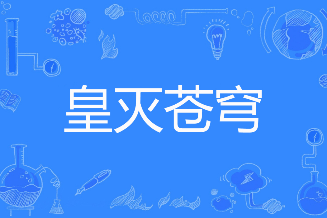 皇滅蒼穹 皇滅蒼穹